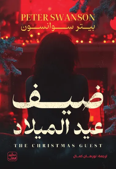 صورة ضيف عيد الميلاد